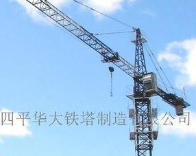 塔機產(chǎn)品信息 四平華大鐵塔制造有